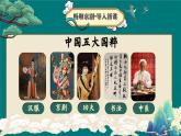 【新课标】24《京剧趣谈》课件+教案+课文朗读