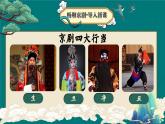 【新课标】24《京剧趣谈》课件+教案+课文朗读