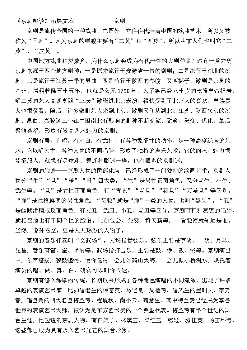 【新课标】24《京剧趣谈》课件+教案+课文朗读01