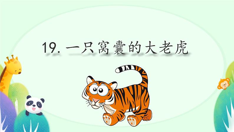 部编版小学语文四年级上册19一只窝囊的大老虎 课件02