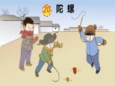 部编版小学语文四年级上册20陀螺 课件
