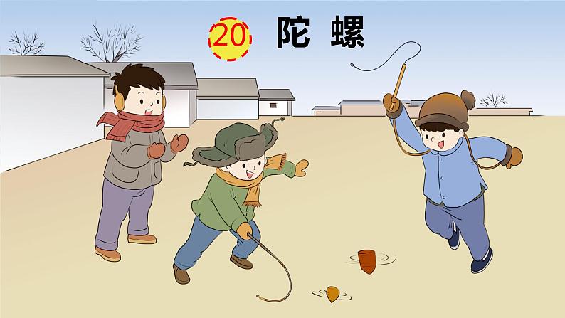 部编版小学语文四年级上册20陀螺 课件01