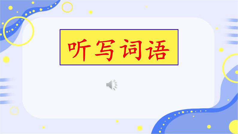 部编版小学语文四年级上册20陀螺 课件02