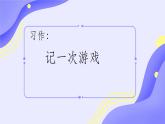 部编版小学语文四年级上册习作记一次游戏 课件