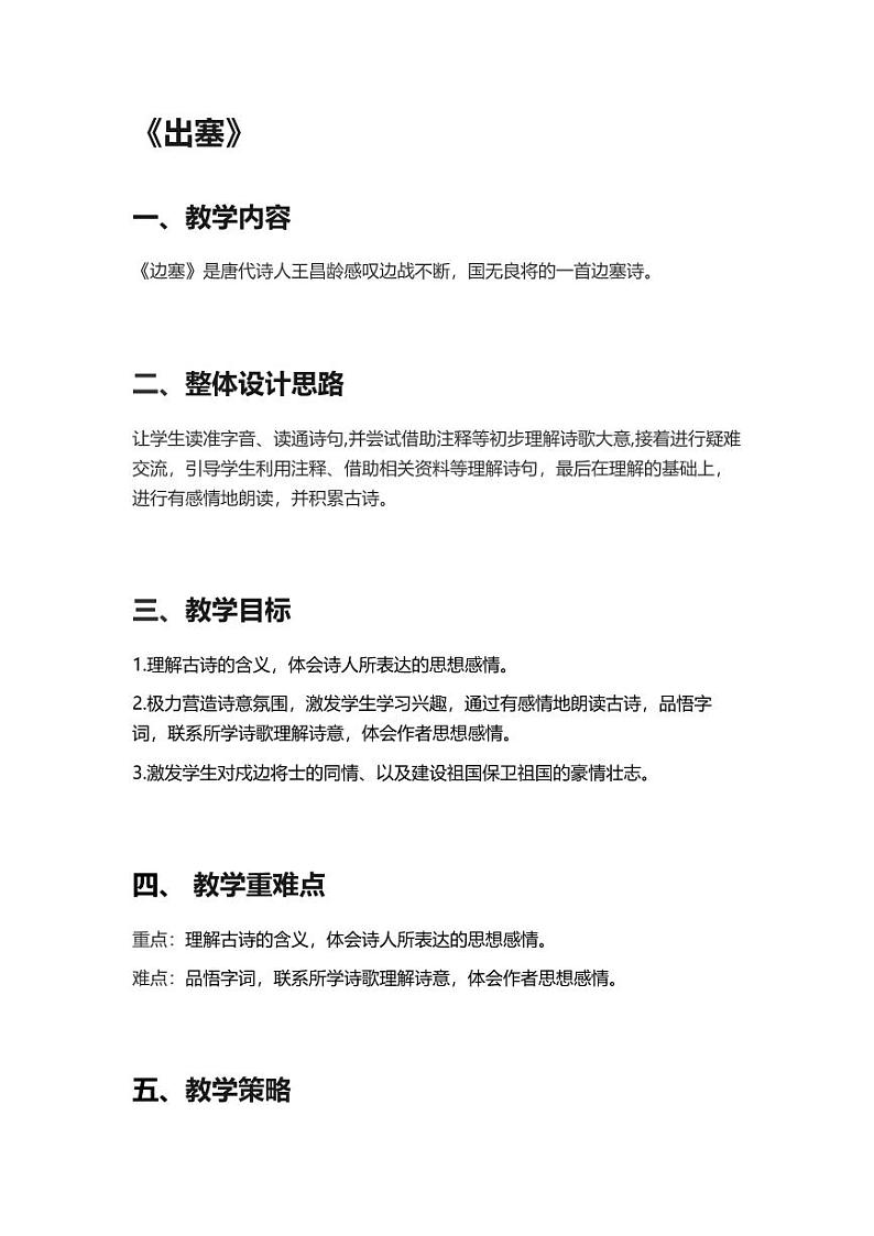 部编版小学语文四年级上册21古诗三首出塞 教案第1页