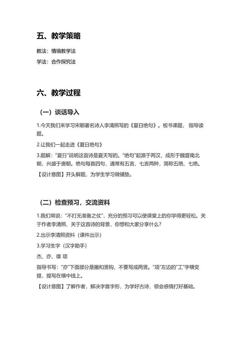 部编版小学语文四年级上册21古诗三首夏日绝句 教案02