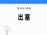 部編版小學(xué)語文四年級上冊21古詩三首出塞 課件