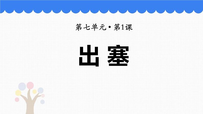 部编版小学语文四年级上册21古诗三首出塞 课件第2页