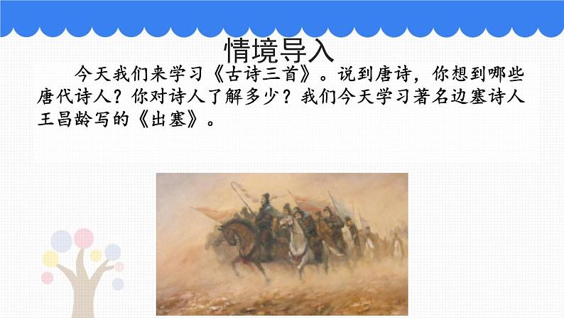 部编版小学语文四年级上册21古诗三首出塞 课件第3页