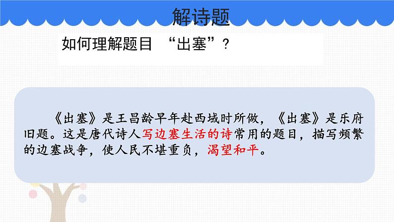 部编版小学语文四年级上册21古诗三首出塞 课件第4页