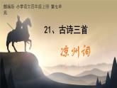 部編版小學(xué)語(yǔ)文四年級(jí)上冊(cè)21古詩(shī)三首涼州詞 課件