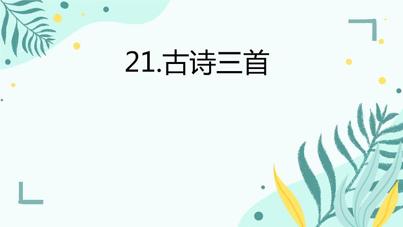 部编版小学语文四年级上册21古诗三首综合测试 课件01