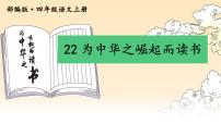 小学语文人教部编版四年级上册为中华之崛起而读书教课内容ppt课件