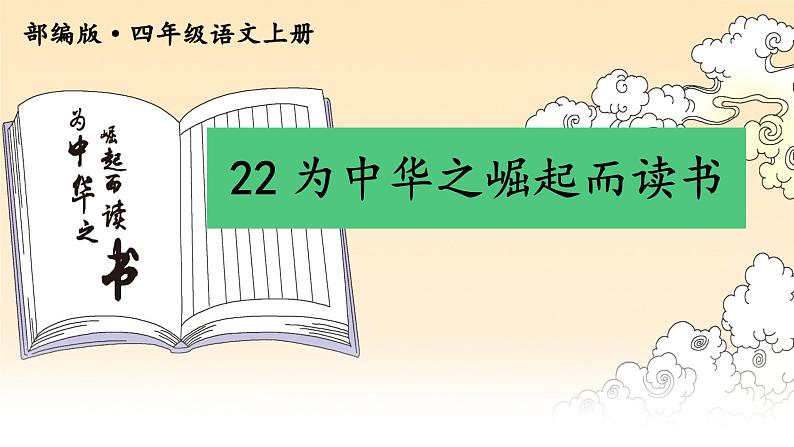 部编版小学语文四年级上册22为中华之崛起而读书 课件01