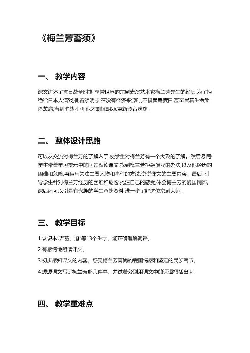 部编版小学语文四年级上册23梅兰芳蓄须 教案01