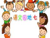 部編版小學語文四年級上冊語文園地七 課件