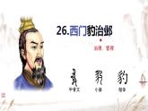 部编版小学语文四年级上册26西门豹治邺 课件