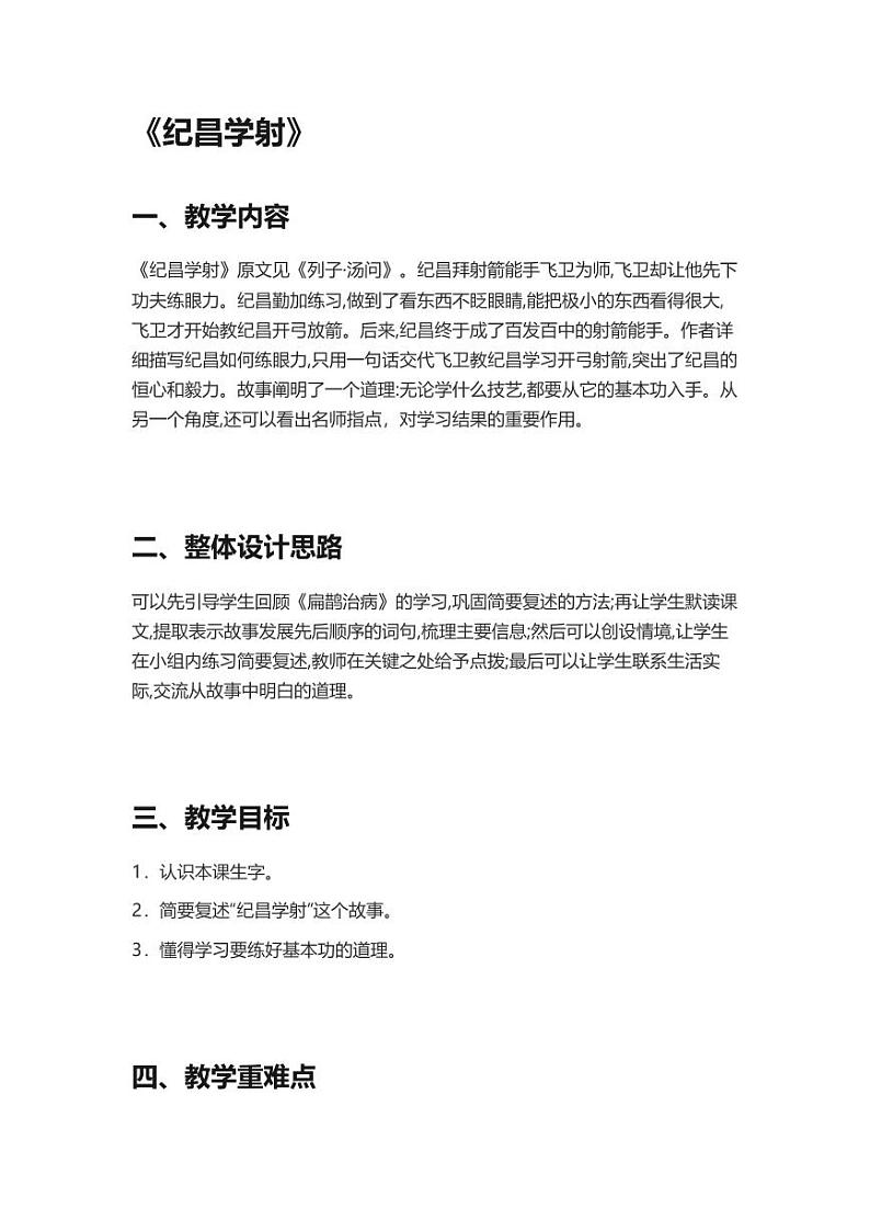 部编版小学语文四年级上册27故事二则纪昌学射 教案01