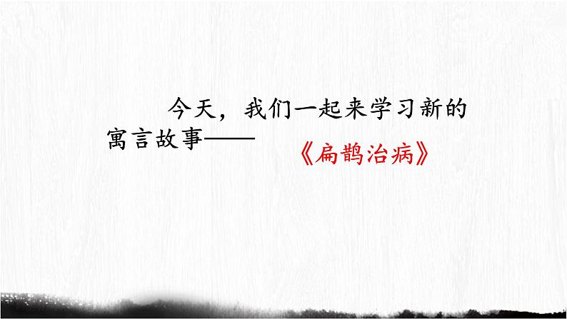 部编版小学语文四年级上册27故事二则扁鹊治病 课件06