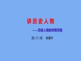 部編版小學語文四年級上冊口語交際講歷史人物故事 課件