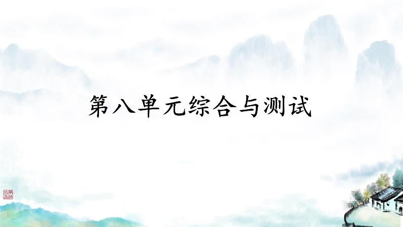 部编版小学语文四年级上册第八单元综合测试 课件第1页