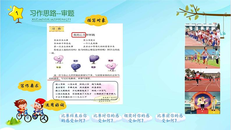 部编版小学语文四年级上册习作我的心儿怦怦跳 课件04