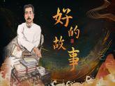 【新课标】26《好的故事》课件+教案+课文朗读