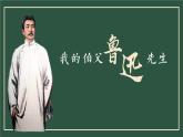 【新課標(biāo)】27《我的伯父魯迅先生》課件+教案+課文朗讀