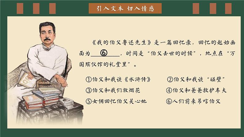 【新课标】27《我的伯父鲁迅先生》课件+教案+课文朗读05