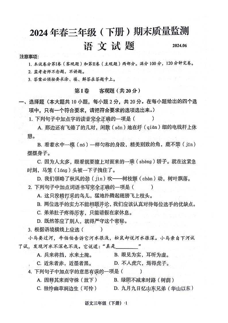 四川省眉山天府新区府河学校2023-2024学年三年级下学期期末质量监测语文试题第1页