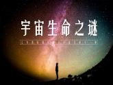 【新课标】11《宇宙生命之谜》课件+课文朗读
