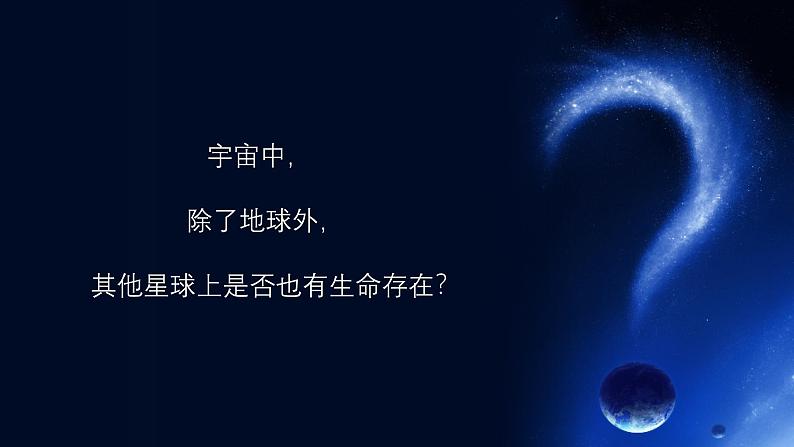 【新课标】11《宇宙生命之谜》课件+课文朗读03