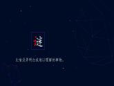 【新课标】11《宇宙生命之谜》课件+课文朗读