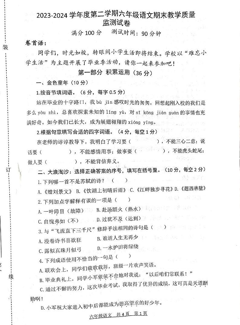 安徽省蚌埠市固镇县杨庙中心小学2023-2024学年六年级下学期期末教学质量监测语文试卷第1页