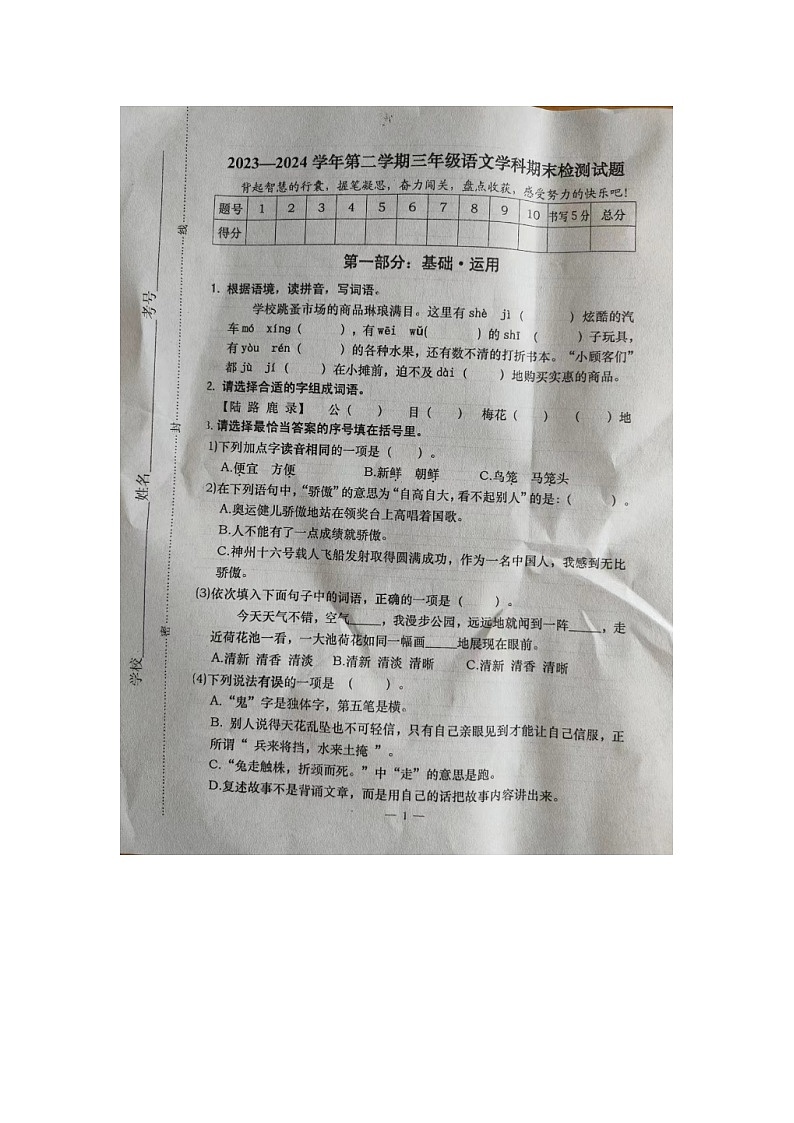 河北省承德市隆化县2023-2024学年三年级下学期期末考试语文试题第1页