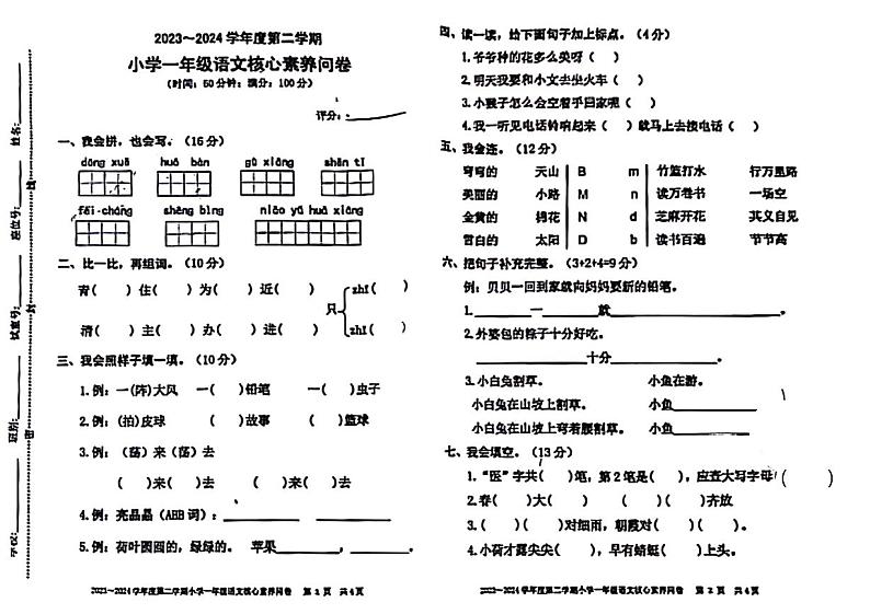 广东省湛江市雷州市2023-2024学年一年级下学期期末检测语文试题第1页