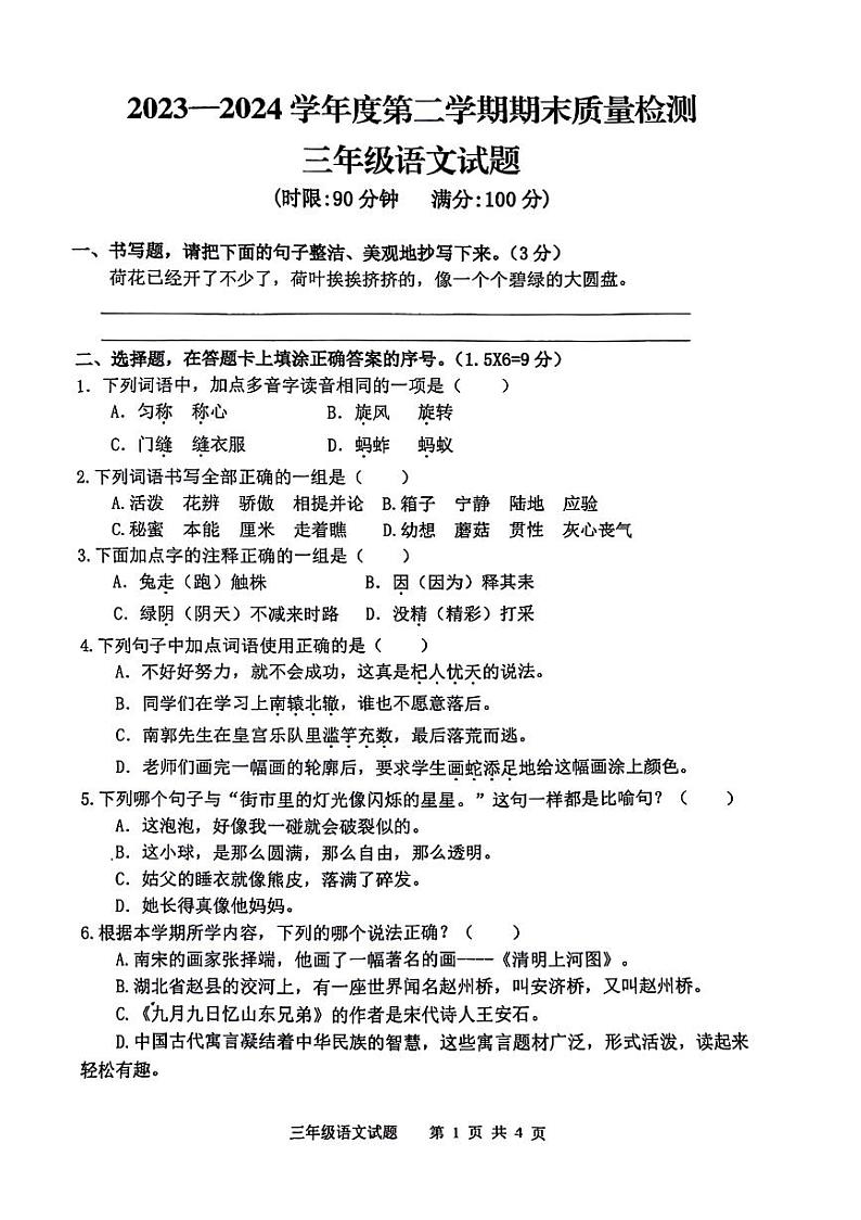 山东省泰安市新泰市2023-2024学年三年级下学期期末语文试卷第1页