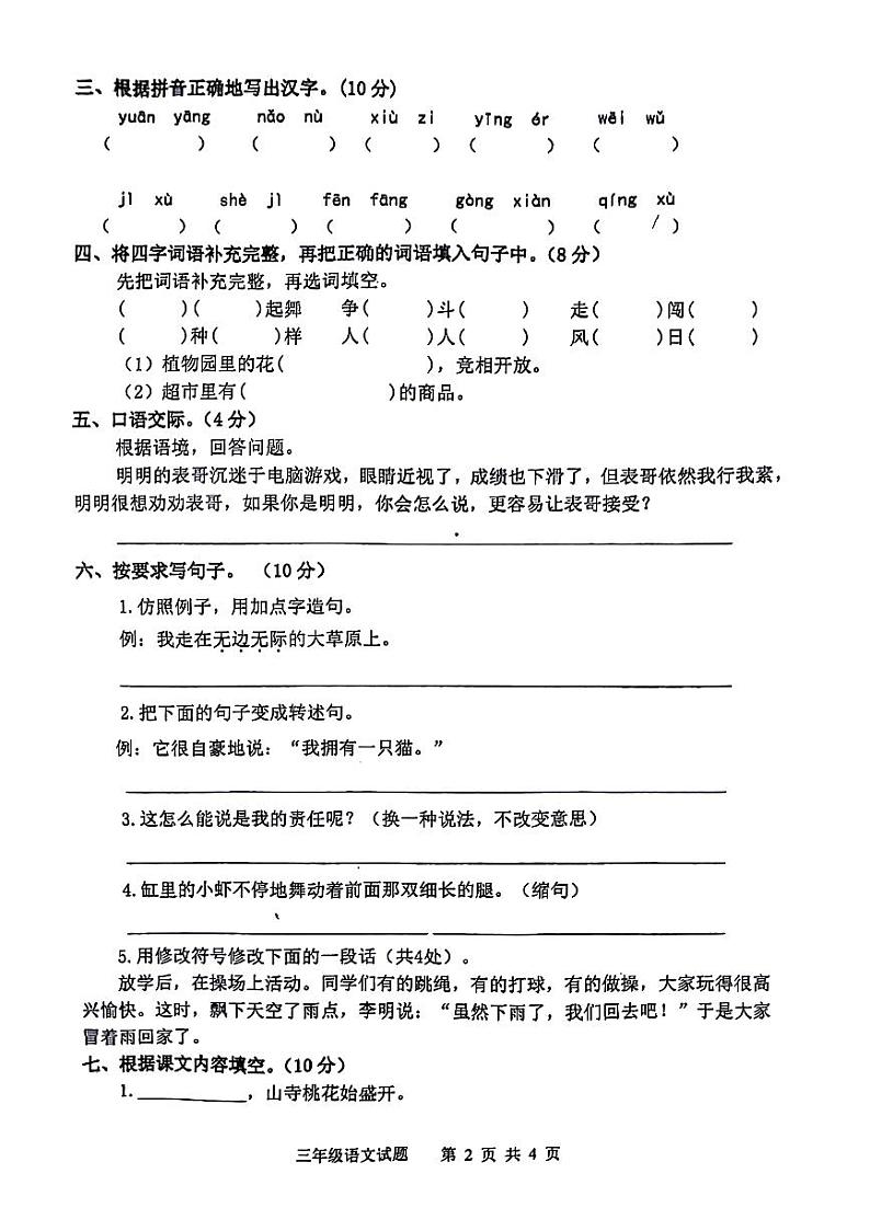 山东省泰安市新泰市2023-2024学年三年级下学期期末语文试卷第2页