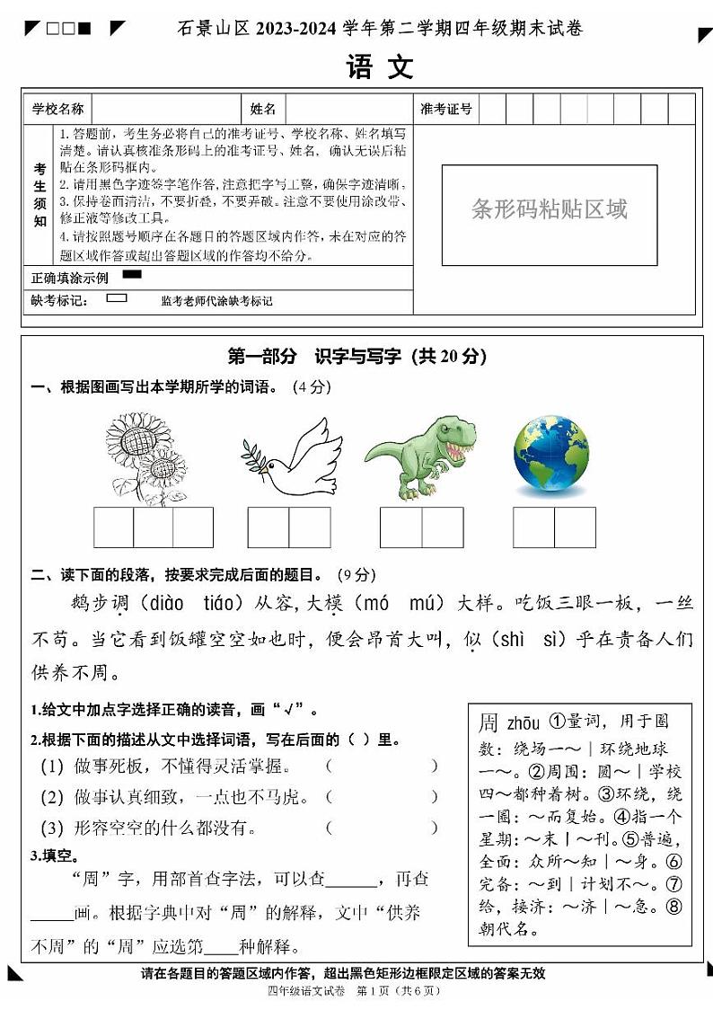 北京市石景山区2023-2024学年四年级下学期期末语文试卷第1页
