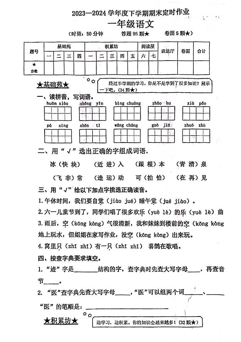 山东省临沂市沂水县2023-2024学年一年级下学期期末检测语文试题第1页