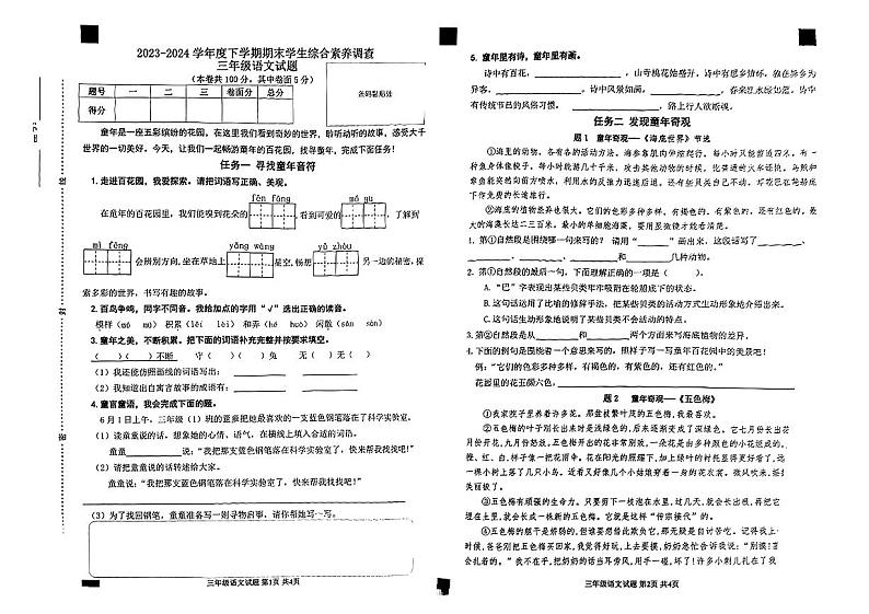 山东省临沂市平邑县2023-2024学年三年级下学期期末考试语文试题01