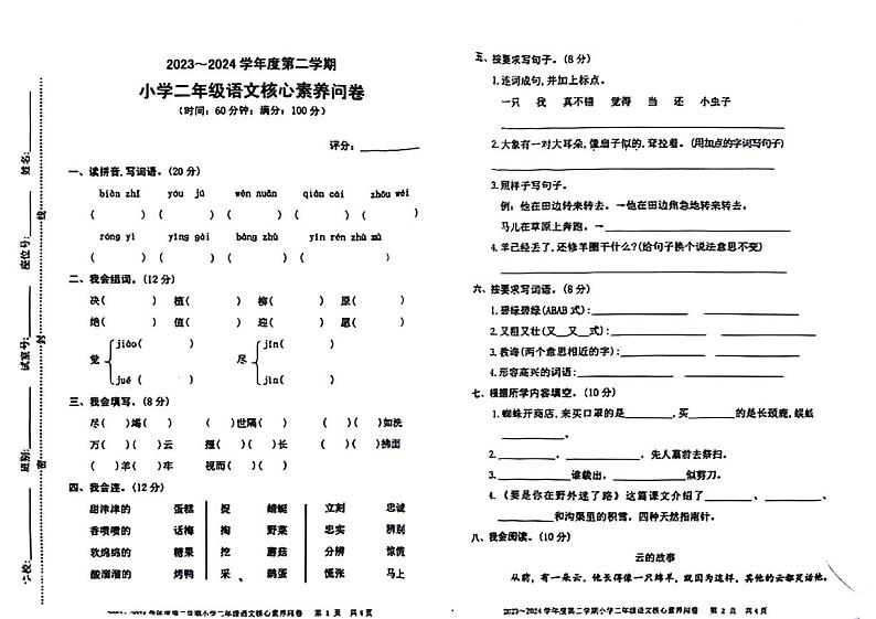 广东省湛江市雷州市2023-2024学年二年级下学期期末检测语文试题01