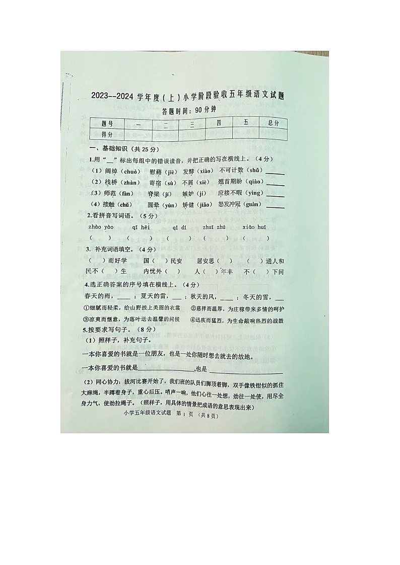 吉林省四平市双辽市2023-2024学年五年级上学期期末语文试卷第1页