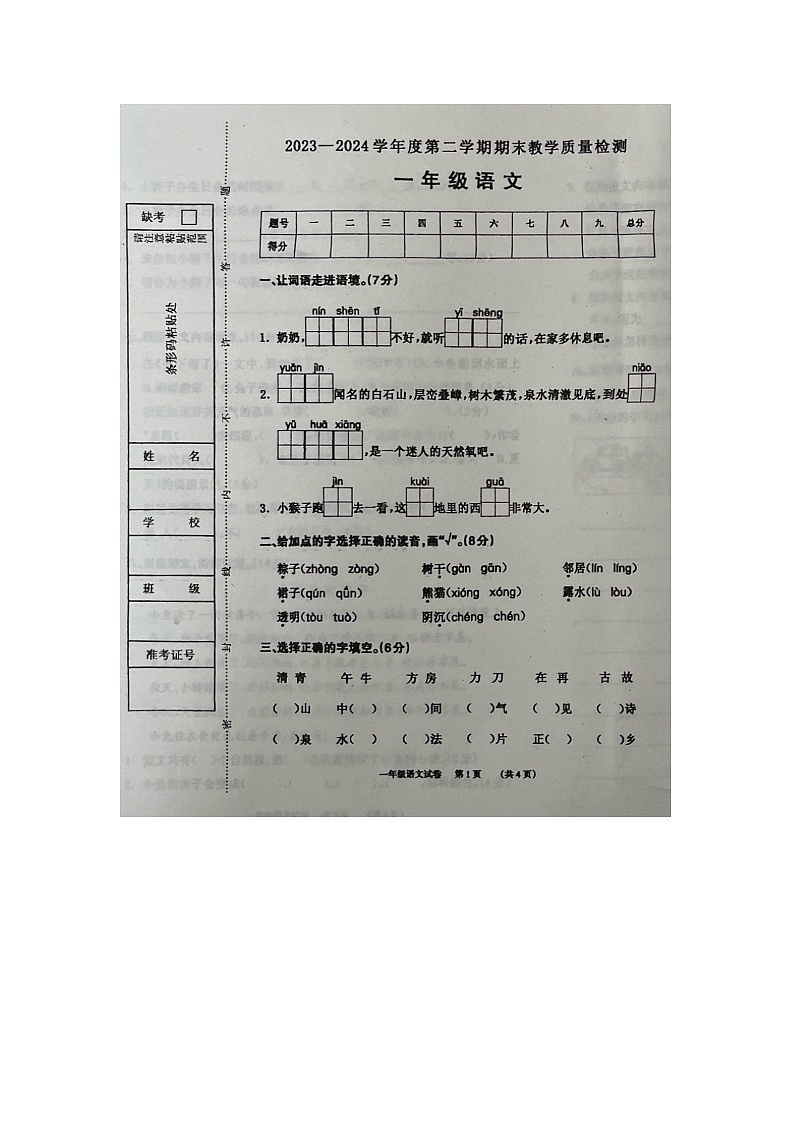 河北省保定市蠡县2023-2024学年一年级下学期期末教学质量检测语文试卷第1页