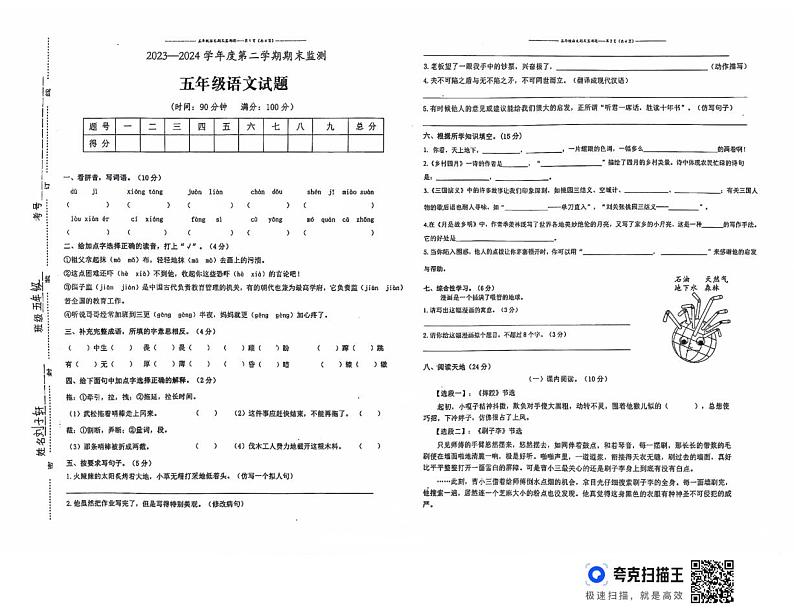 安徽省铜陵市枞阳县2023-2024学年五年级下学期期末语文试题第1页