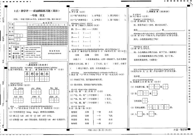 贵州省六盘水市水城区2023-2024学年一年级下学期7月期末语文试题第1页