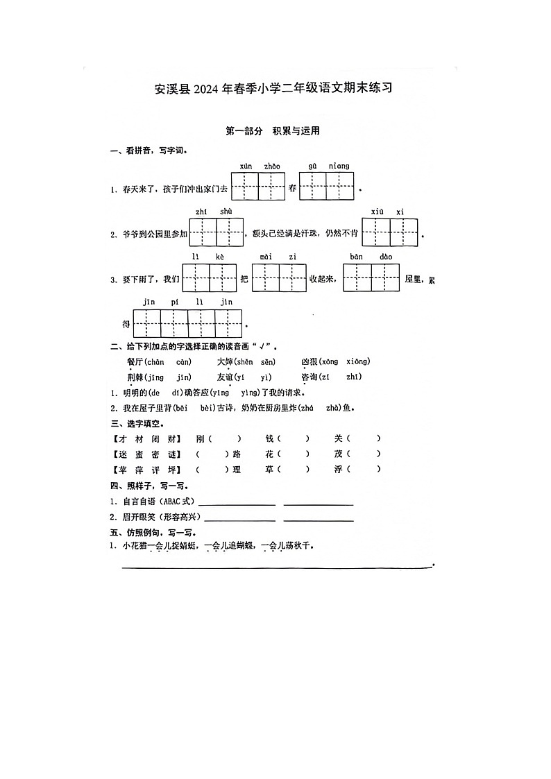 福建省泉州市安溪县2023-2024学年二年级下学期期末语文试题01