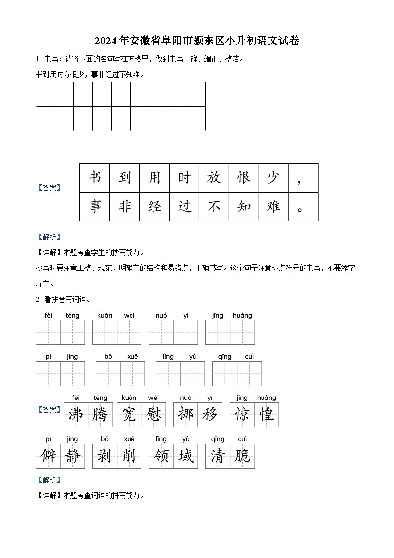 2024年安徽省阜阳市颍东区小升初考试语文试卷（解析版）第1页