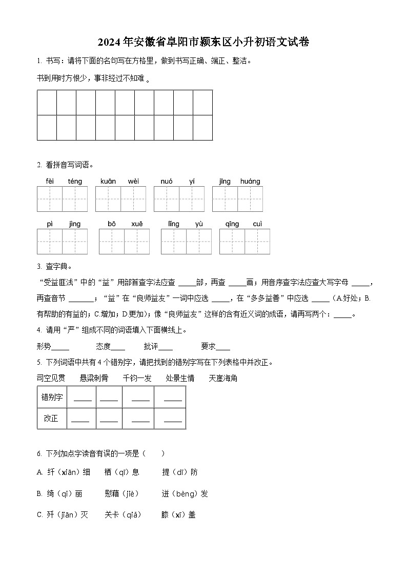 2024年安徽省阜阳市颍东区小升初考试语文试卷（原卷版）第1页