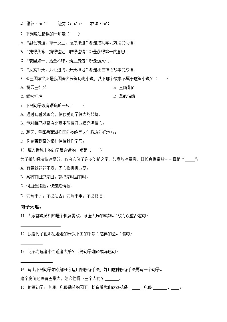 2024年安徽省阜阳市颍东区小升初考试语文试卷（原卷版）第2页